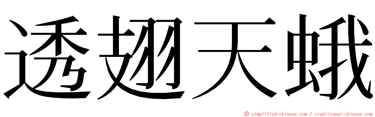 透翅天蛾 ming font