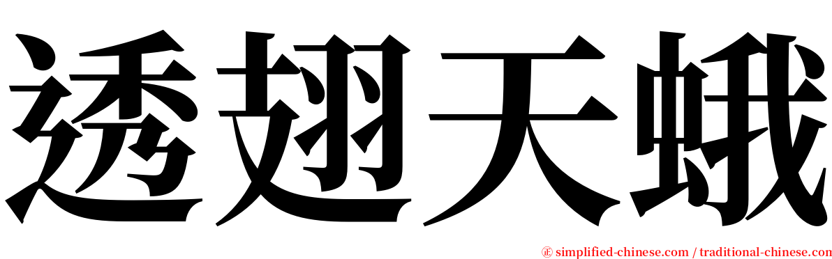 透翅天蛾 serif font
