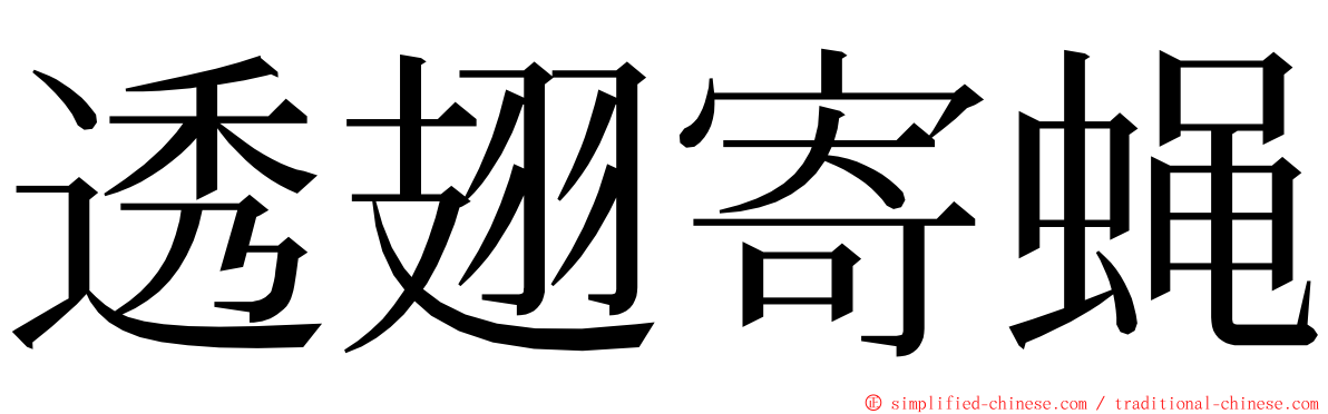 透翅寄蝇 ming font