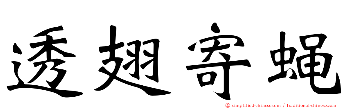 透翅寄蝇