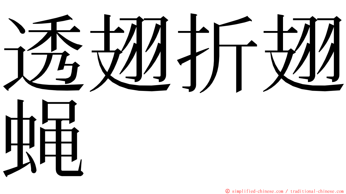透翅折翅蝇 ming font