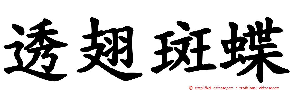 透翅斑蝶