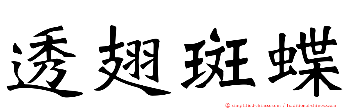 透翅斑蝶