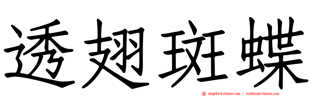 透翅斑蝶