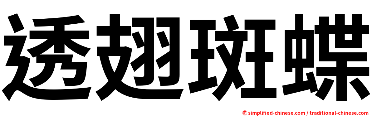 透翅斑蝶