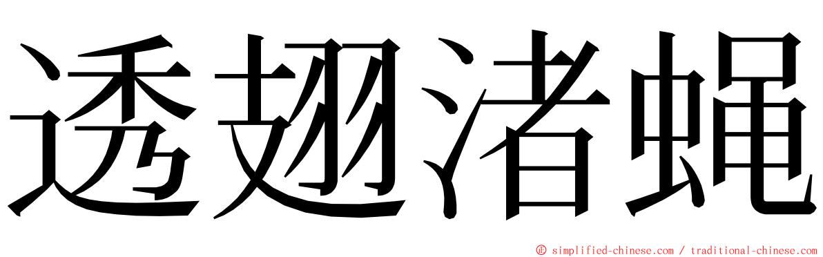 透翅渚蝇 ming font
