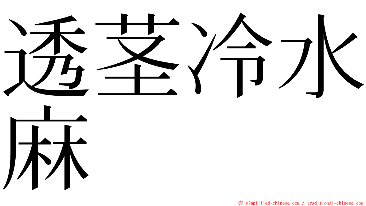 透茎冷水麻 ming font