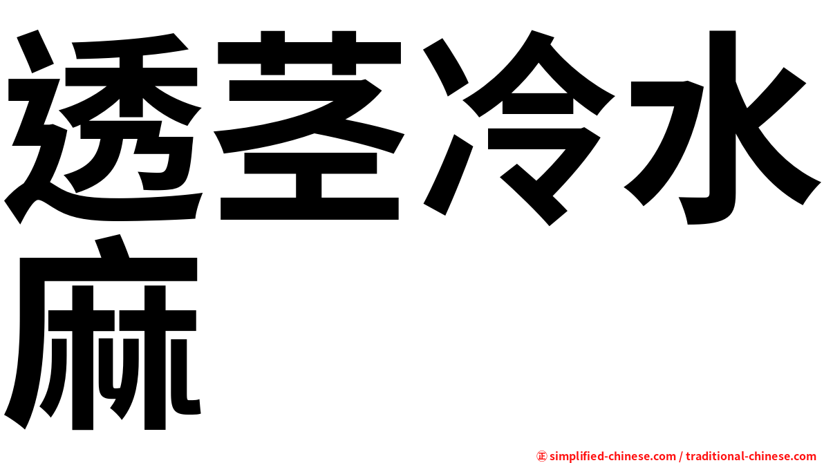 透茎冷水麻