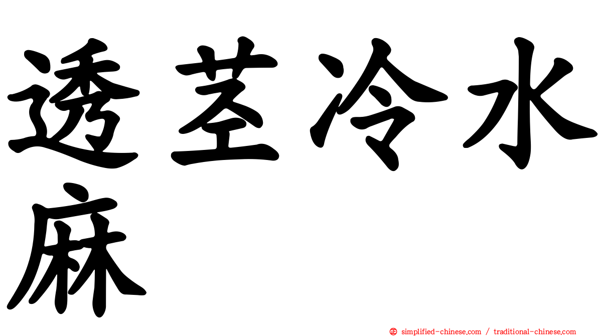 透茎冷水麻