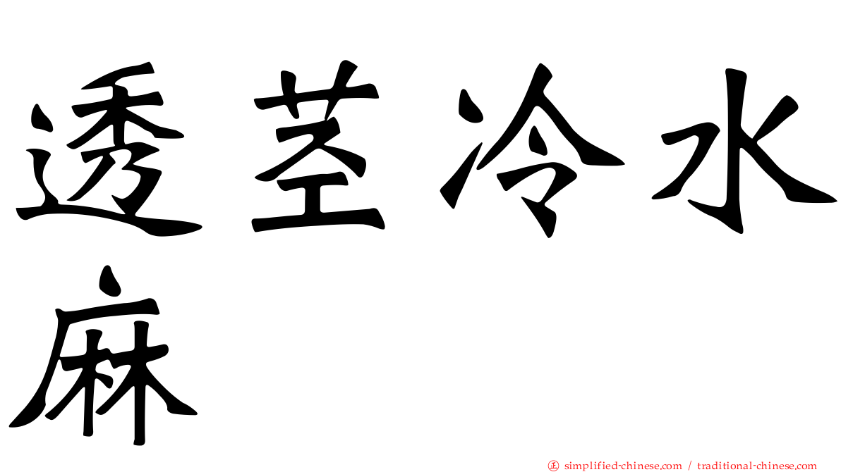 透茎冷水麻