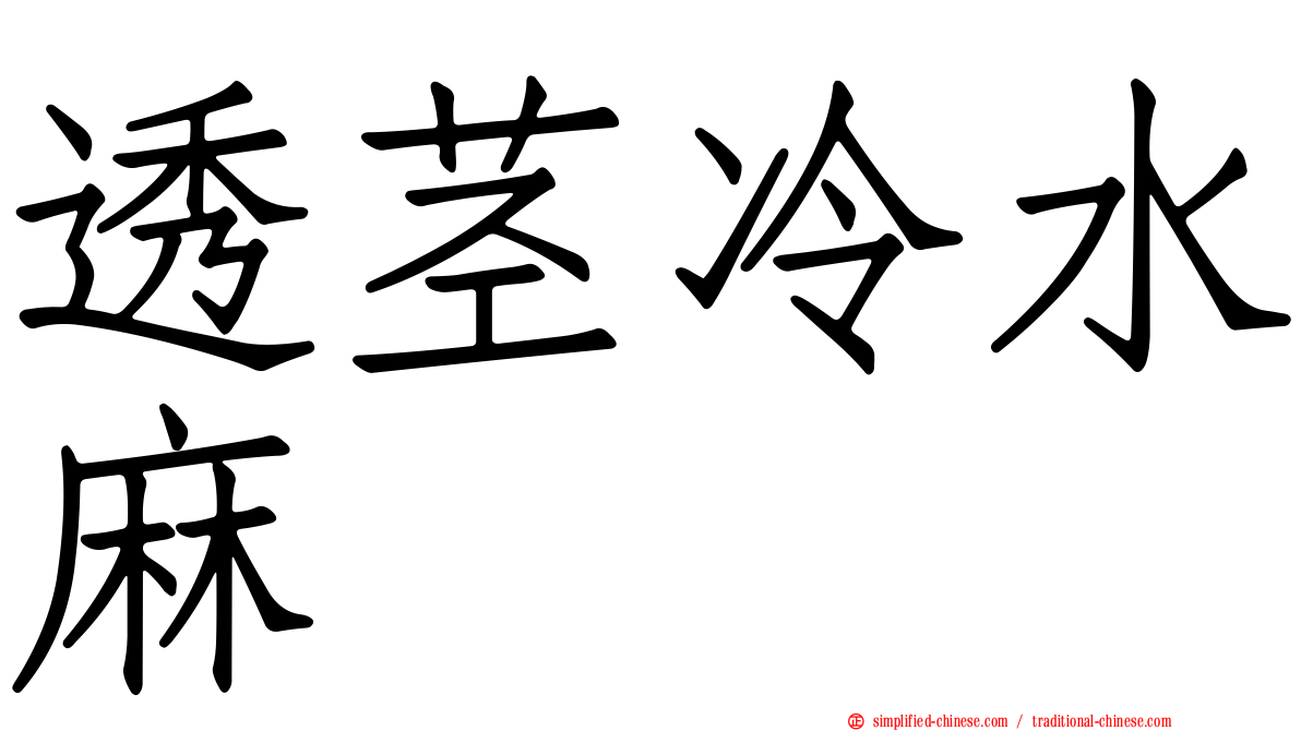 透茎冷水麻