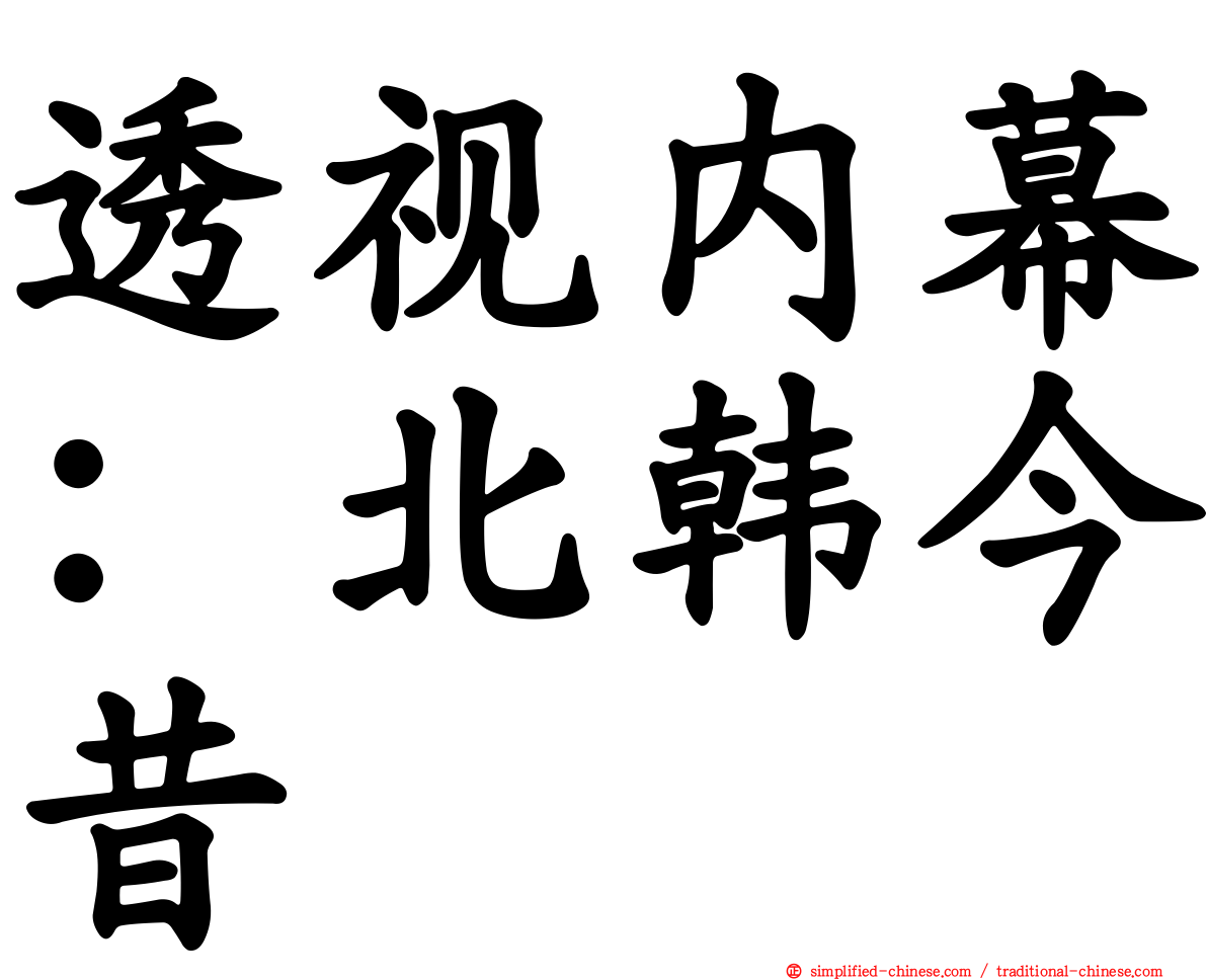 透视内幕：北韩今昔