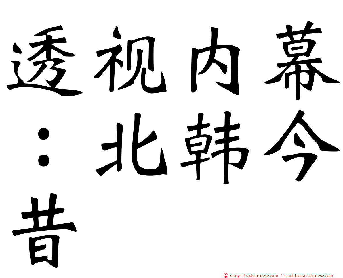 透视内幕：北韩今昔