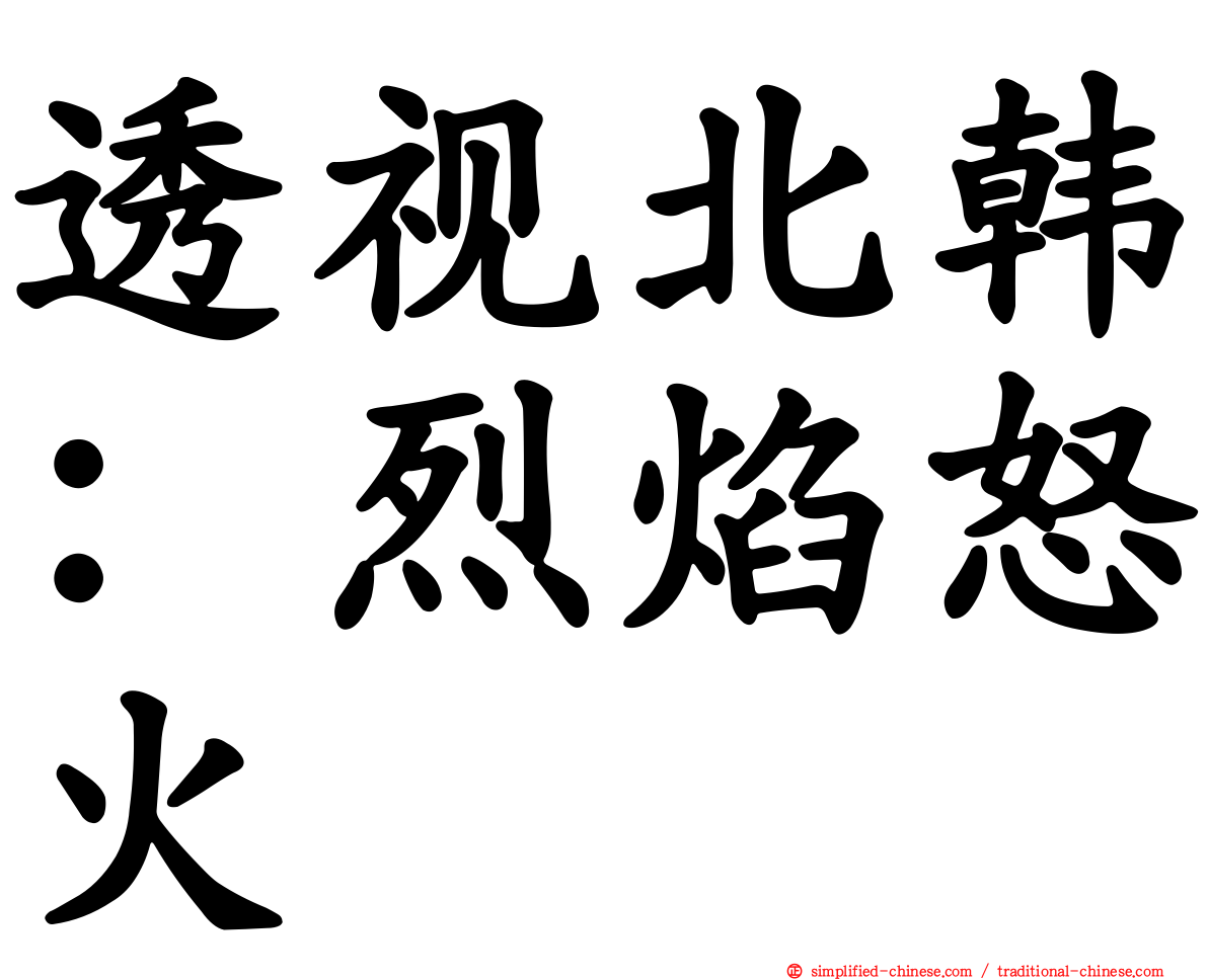 透视北韩：烈焰怒火