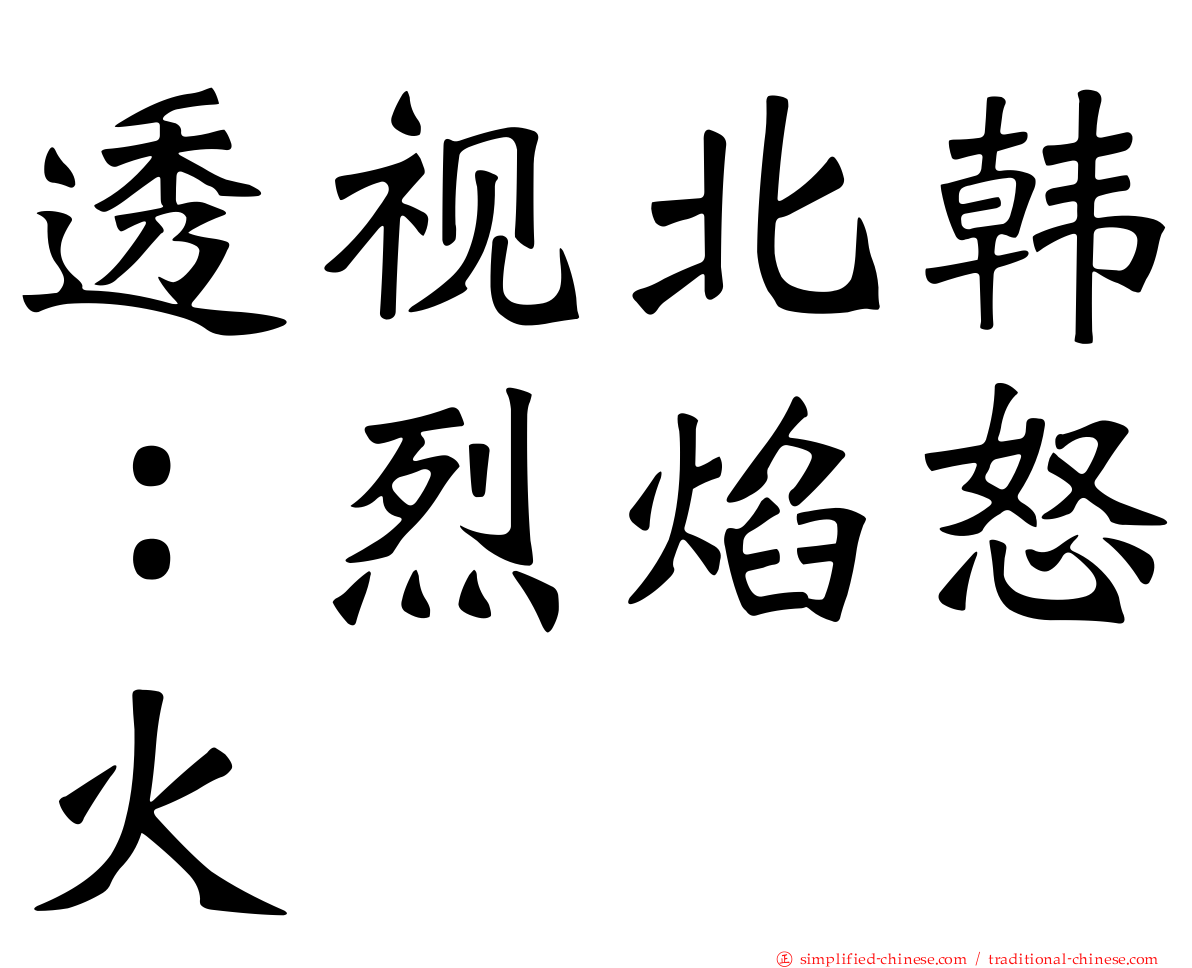 透视北韩：烈焰怒火