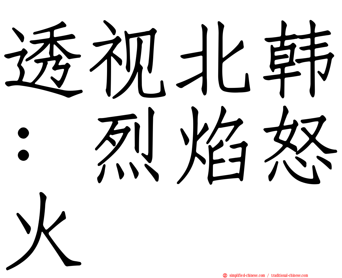 透视北韩：烈焰怒火