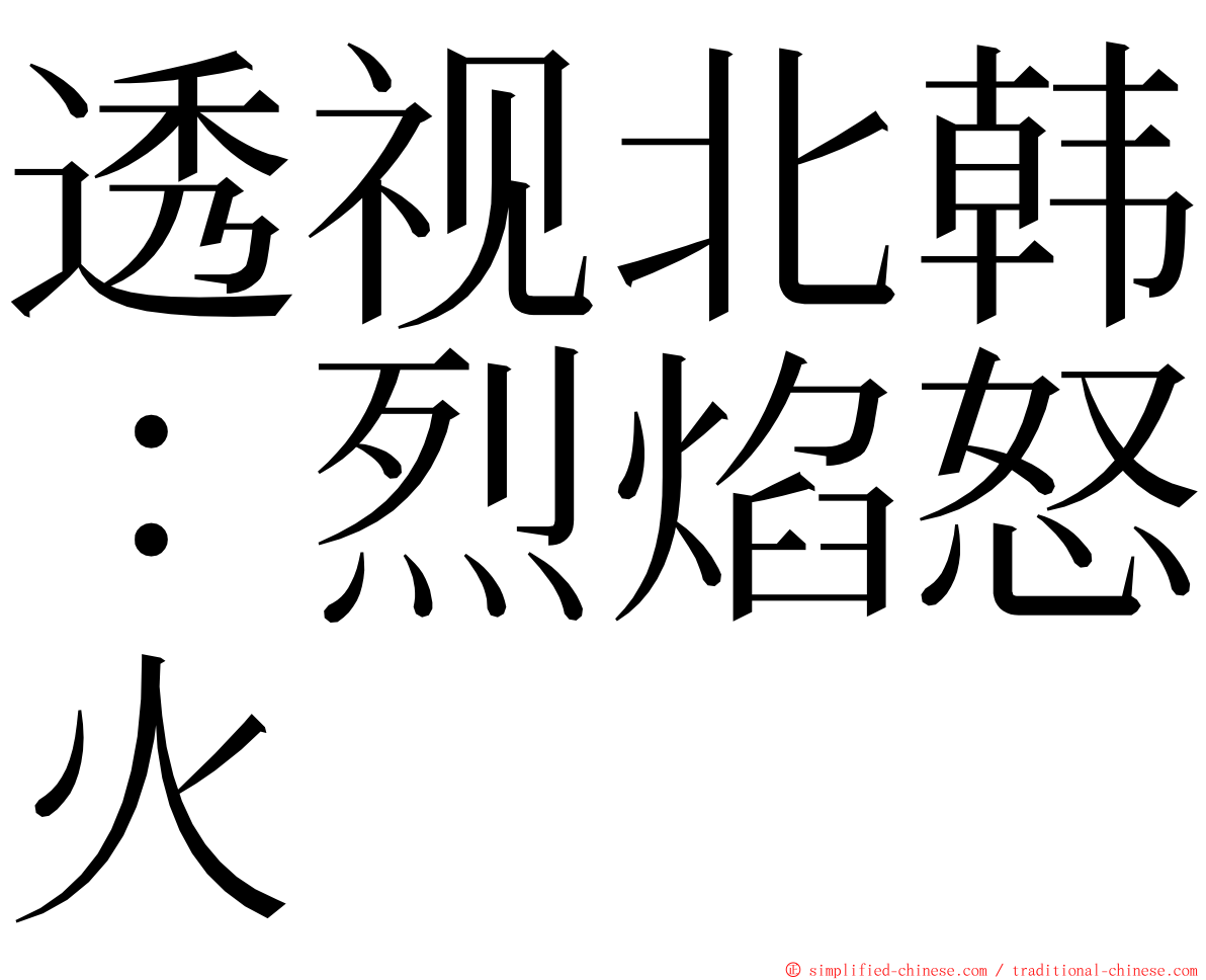 透视北韩：烈焰怒火 ming font