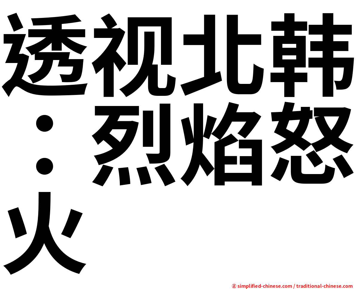 透视北韩：烈焰怒火