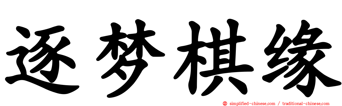 逐梦棋缘