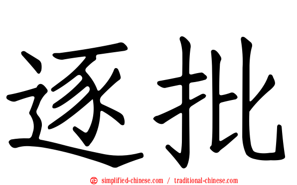 逐批