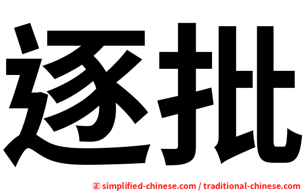 逐批