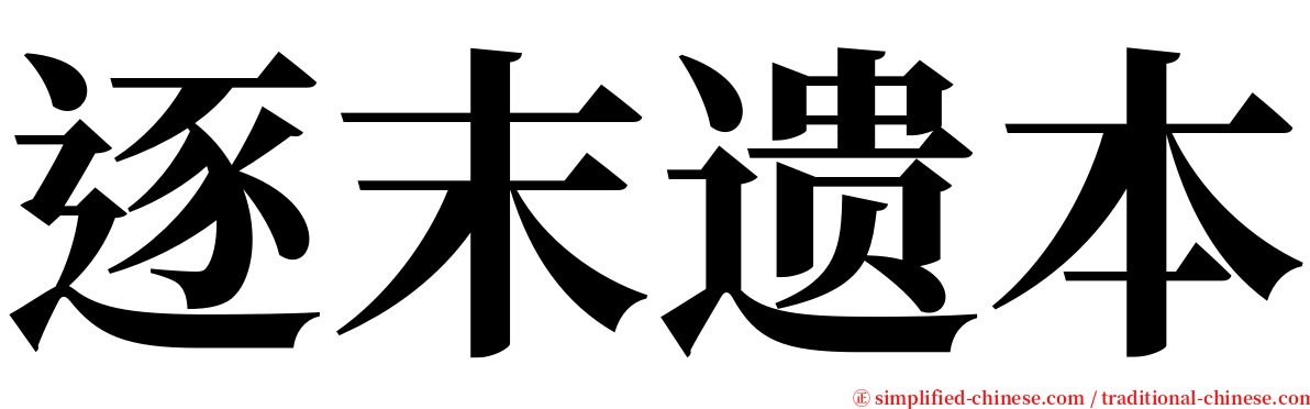 逐末遗本 serif font