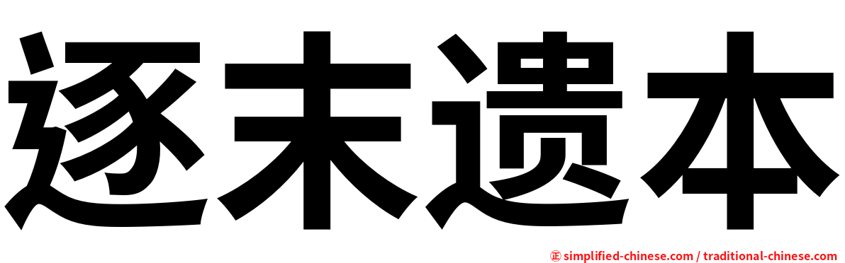 逐末遗本