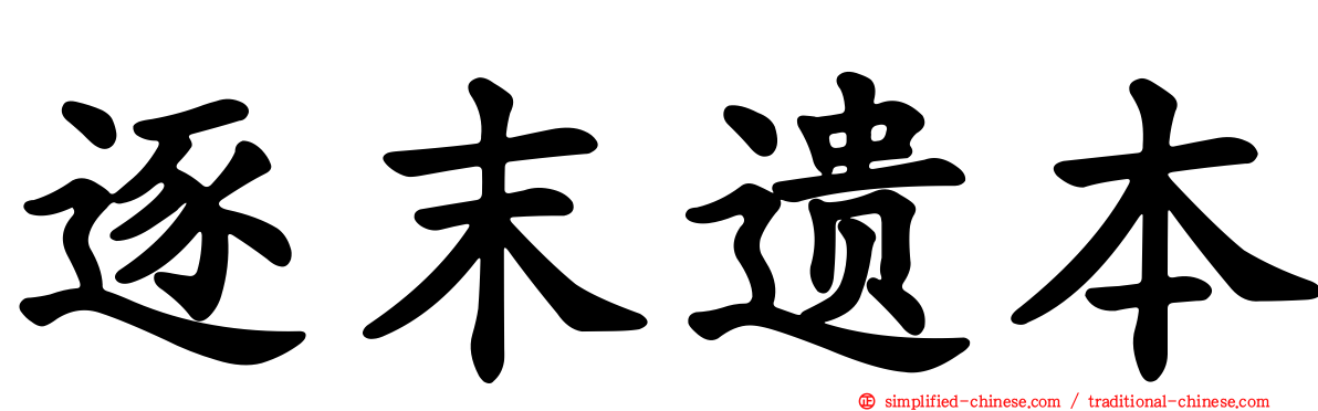 逐末遗本