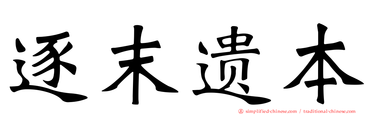 逐末遗本