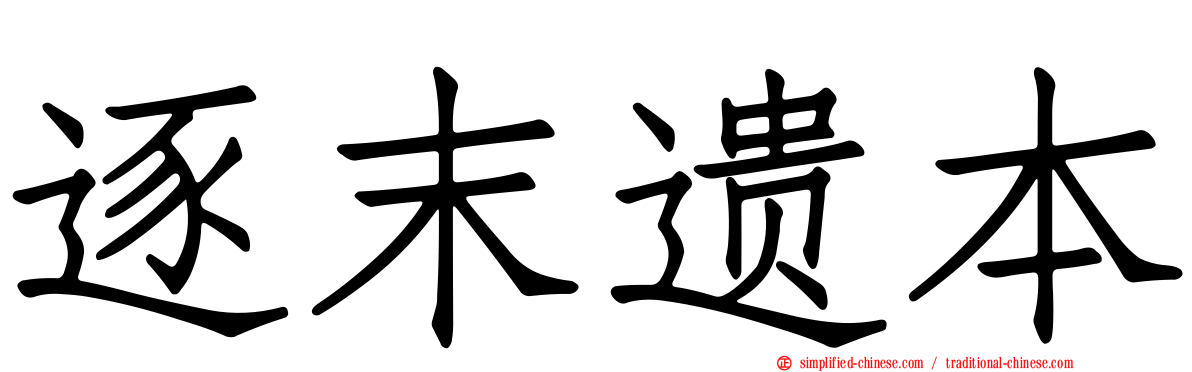 逐末遗本