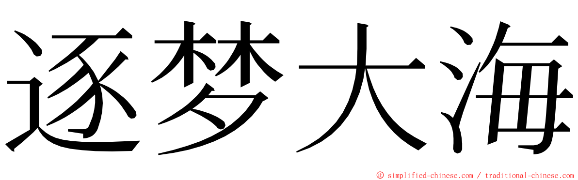 逐梦大海 ming font