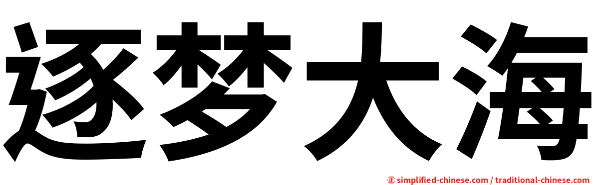 逐梦大海