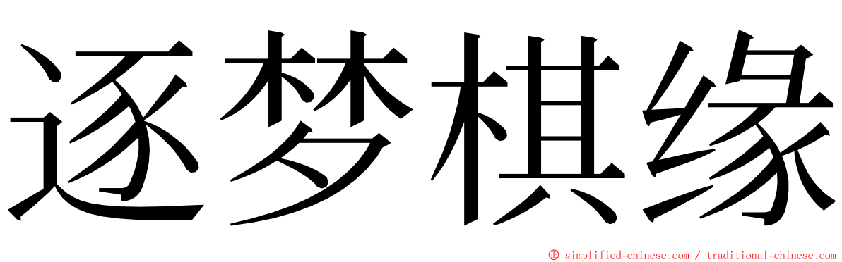 逐梦棋缘 ming font