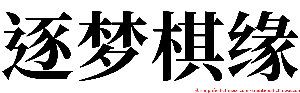 逐梦棋缘 serif font