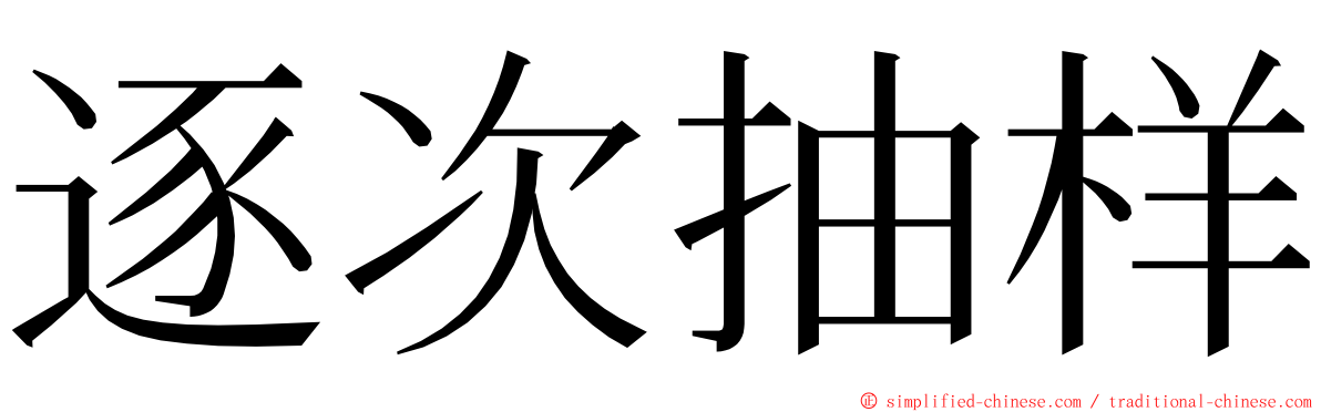 逐次抽样 ming font