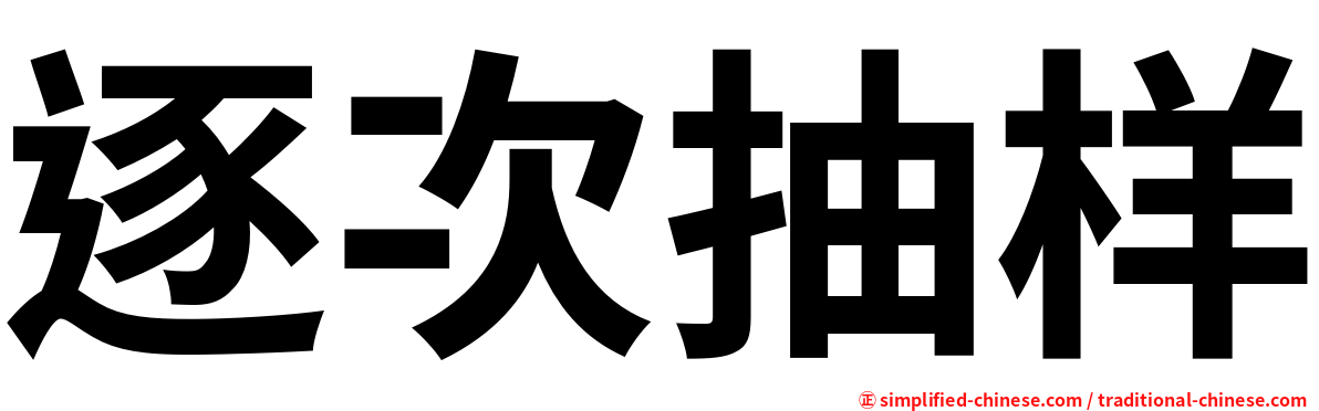 逐次抽样