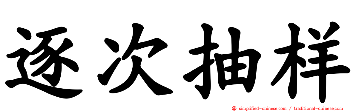 逐次抽样