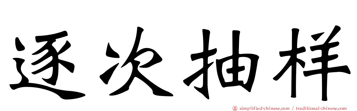 逐次抽样