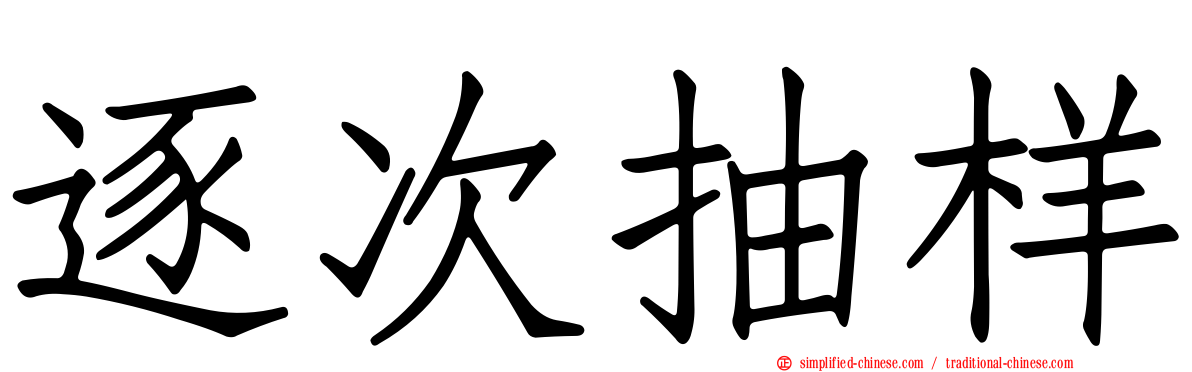 逐次抽样