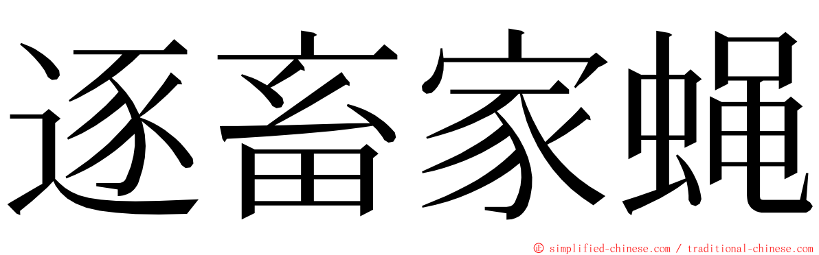 逐畜家蝇 ming font