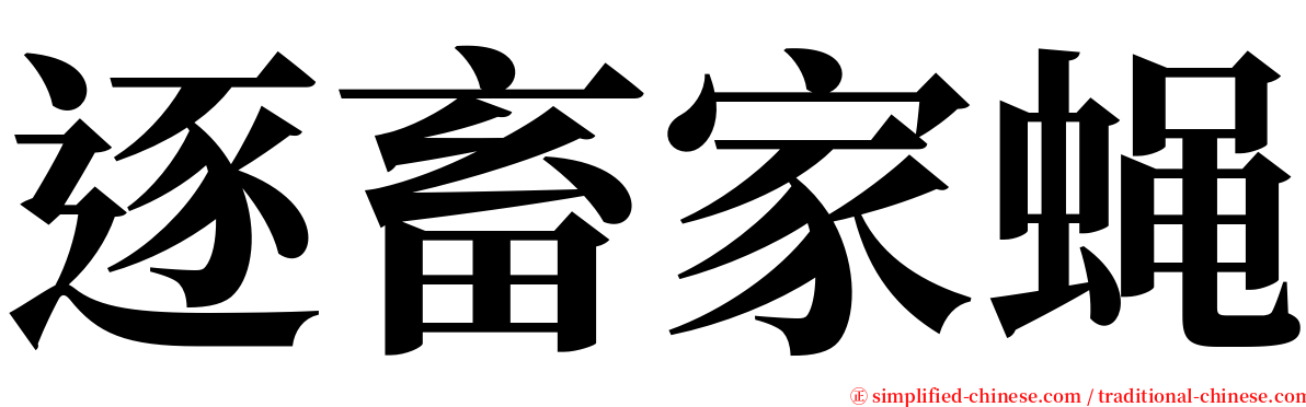 逐畜家蝇 serif font