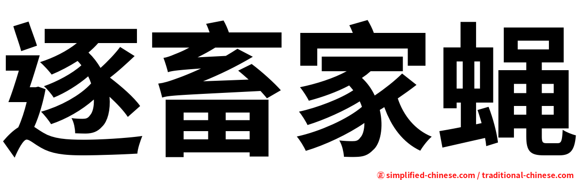 逐畜家蝇