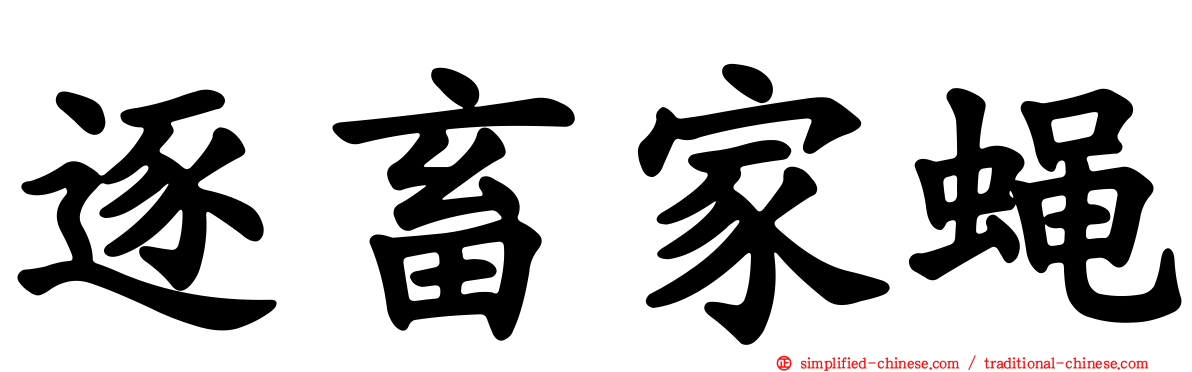 逐畜家蝇