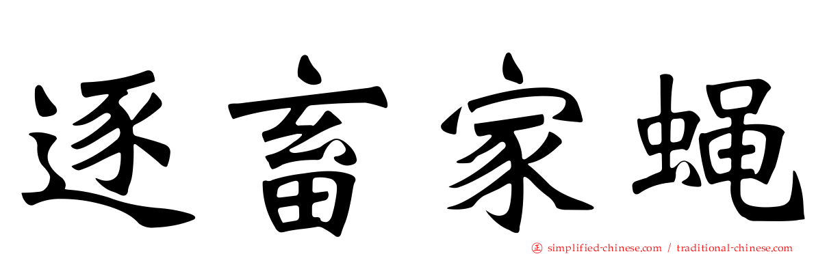 逐畜家蝇