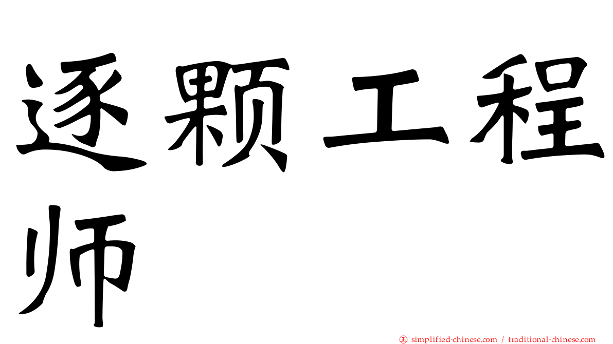 逐颗工程师
