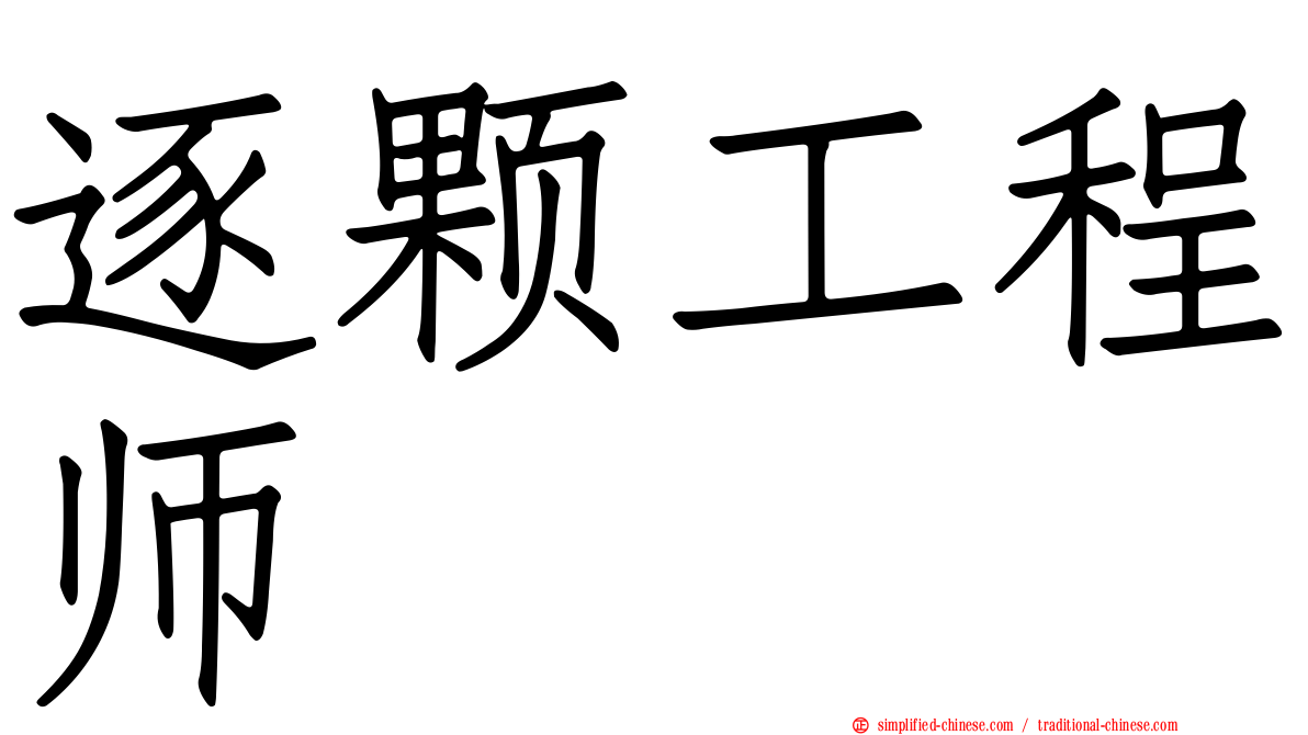 逐颗工程师