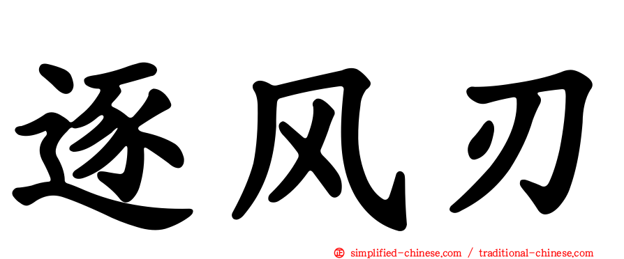 逐风刃