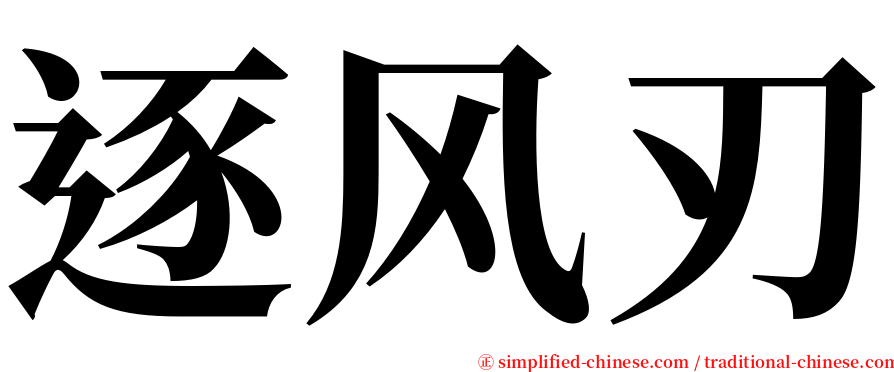 逐风刃 serif font