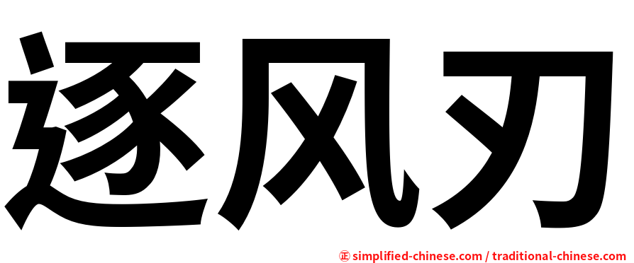 逐风刃