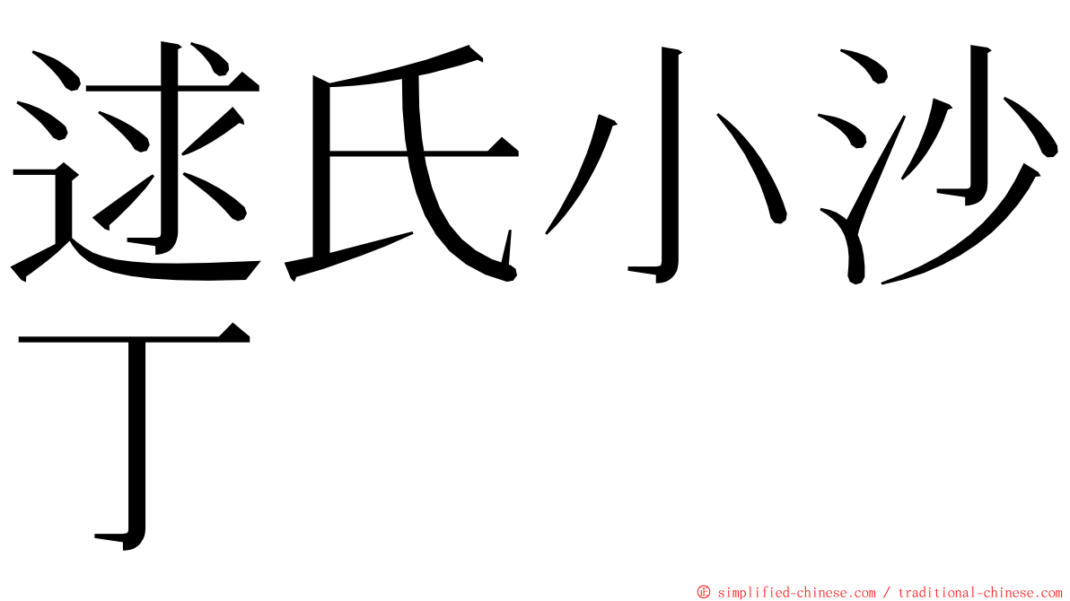 逑氏小沙丁 ming font